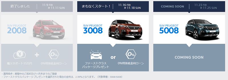 PEUGEOT SUV WEEKENDS 【3008】