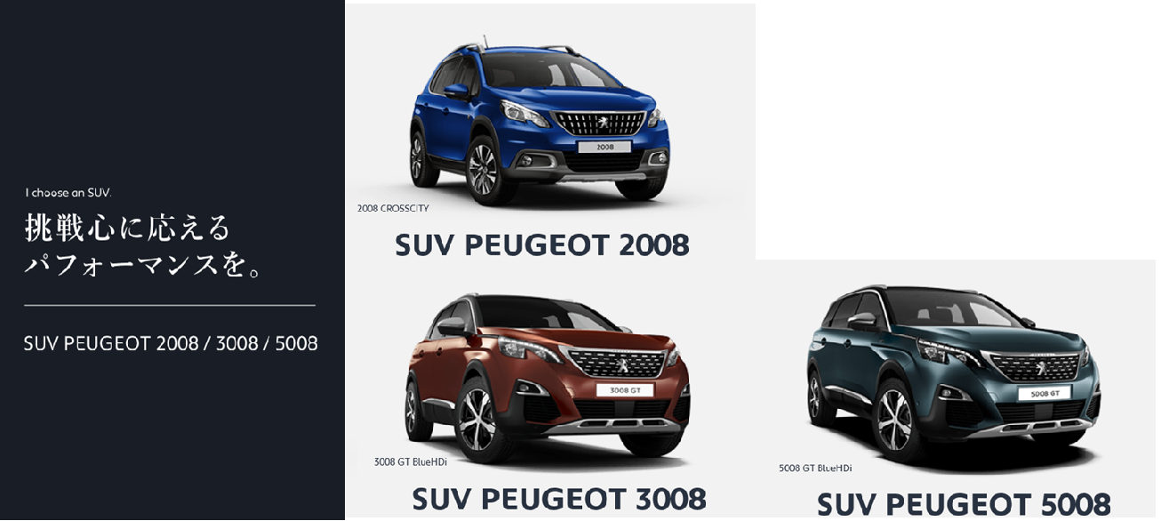 PEUGEOT MY STYLE CAMPAIGN 【SUVの週末】
