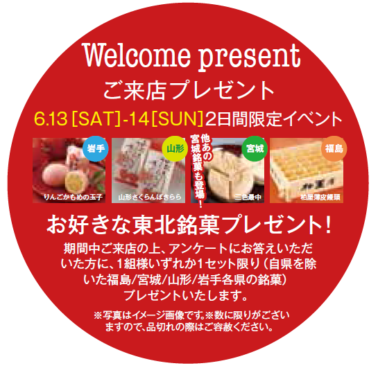 【東北エリア限定企画】スペシャルコラボレーションフェア