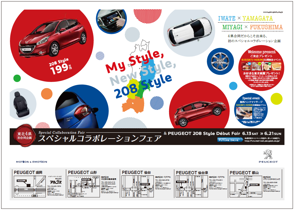 【東北エリア限定企画】PEUGEOT仙台編