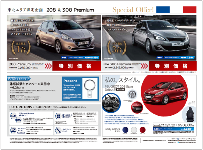 【東北エリア限定企画】PEUGEOT山形編