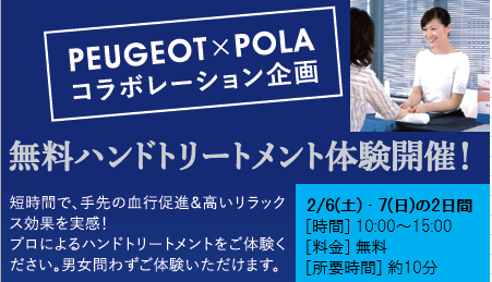2月6・7日 フェア開催 [コラボ企画]無料ハンドトリートメント体験もどうぞ