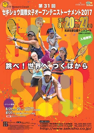 セキショウ国際女子オープンテニストーナメント2017