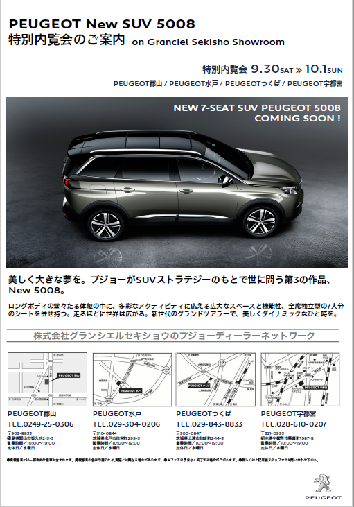 NEW SUV 5008　特別内覧会開催します！