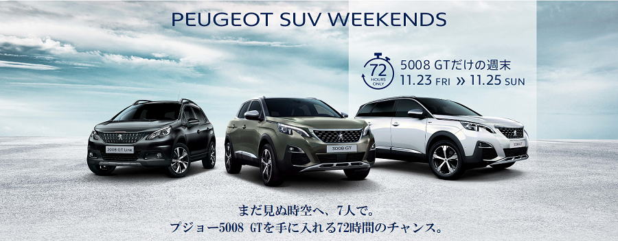 PEUGEOT SUV WEEKENDS 【5008】