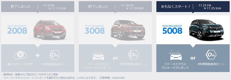 PEUGEOT SUV WEEKENDS 【5008】