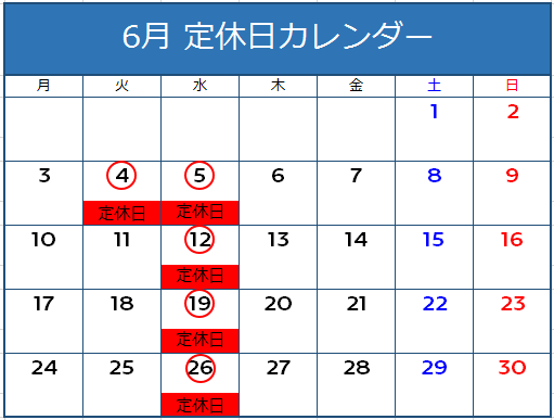 6月定休日のご案内