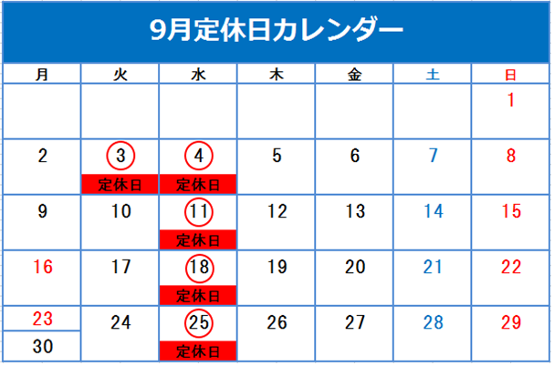 9月定休日のご案内