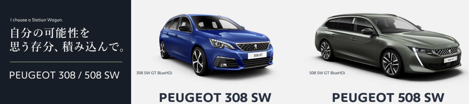 PEUGEOT MY STYLE CAMPAIGN 【SWの週末】