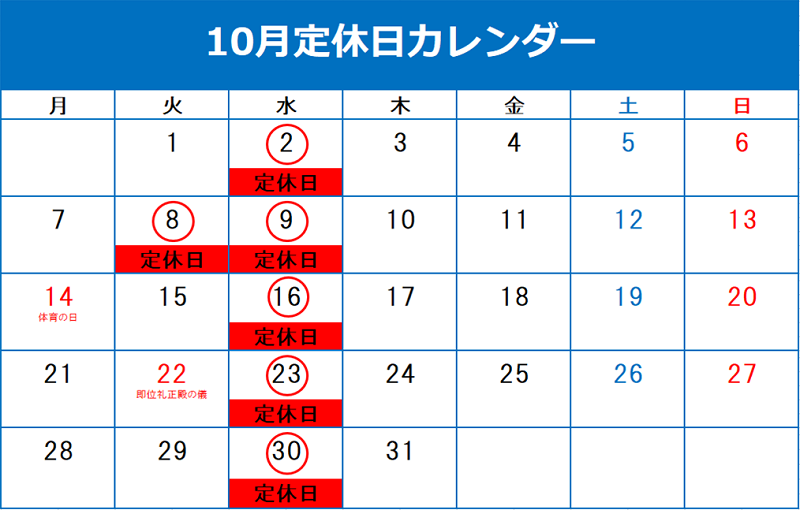 10月定休日のご案内