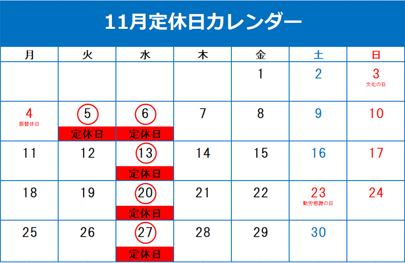 11月定休日のご案内