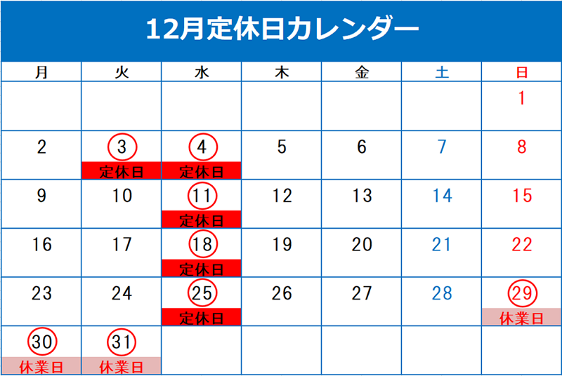 12月定休日のご案内
