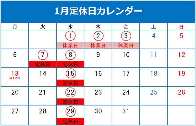 ◇1月定休日のご案内◇
