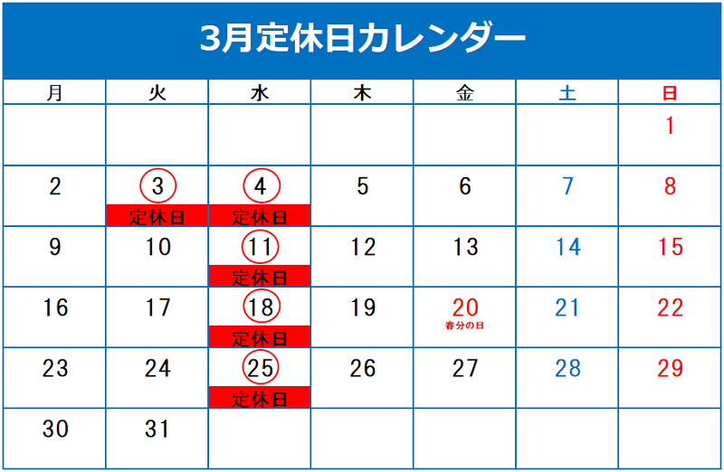 ◇3月定休日のご案内◇