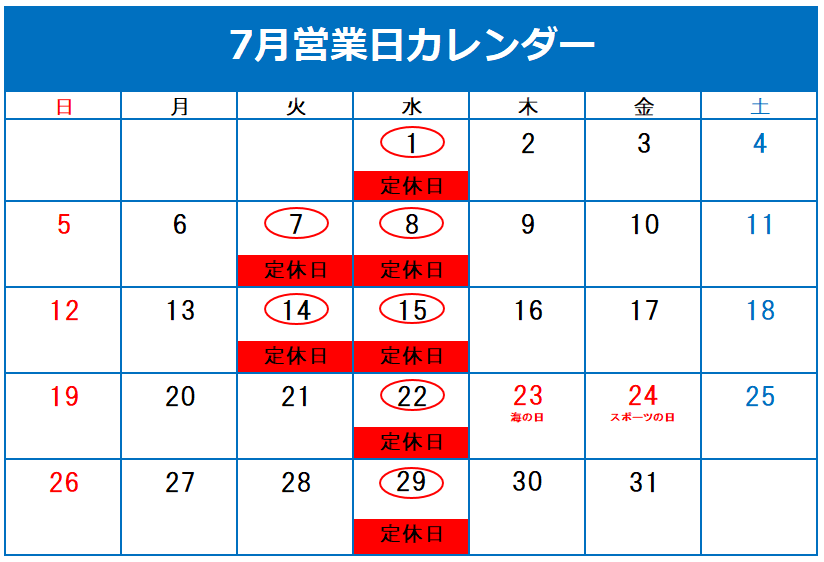  ◇7月 定休日のご案内◇