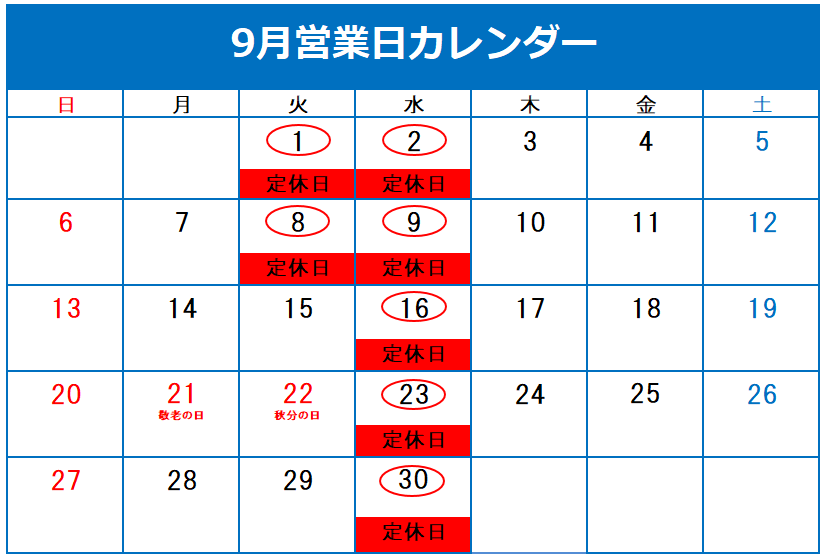  ◇9月 定休日のご案内◇