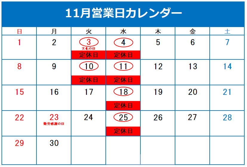  ◇11月定休日のご案内◇