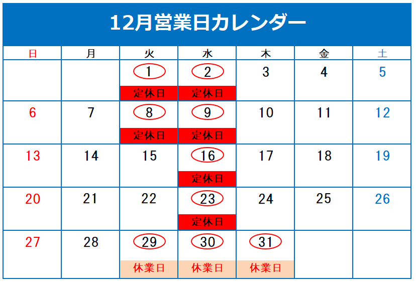 ◇12月定休日のご案内◇