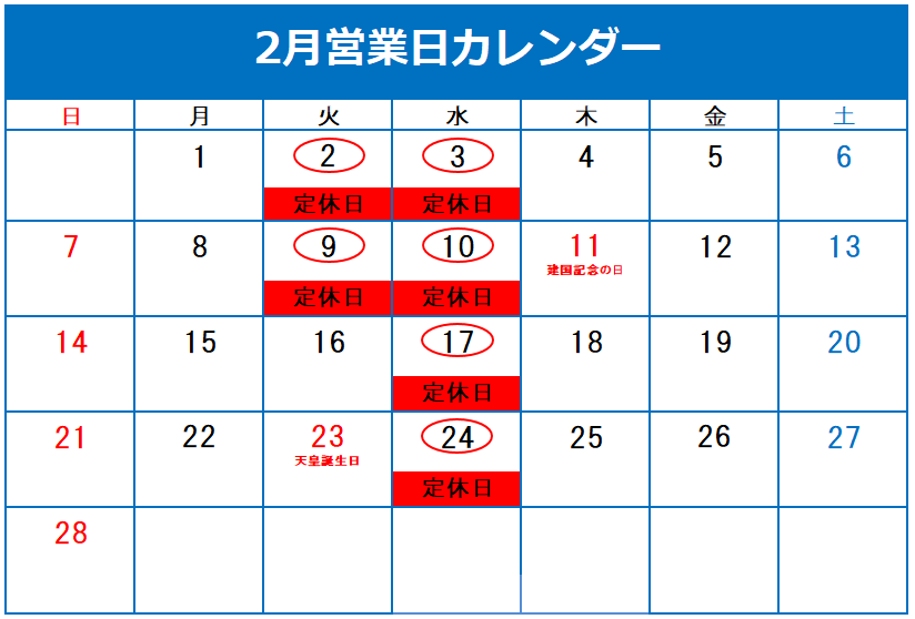 ◇2月定休日のご案内◇