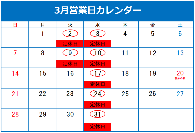 ◇3月定休日のご案内◇