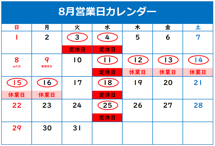 ◇8月夏季休業のお知らせ◇