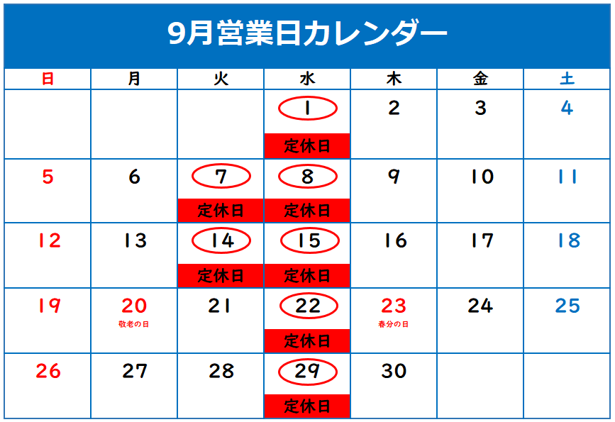 ◇9月定休日のご案内◇