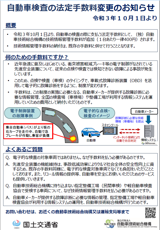 自動車検査の法定手数料変更のお知らせ