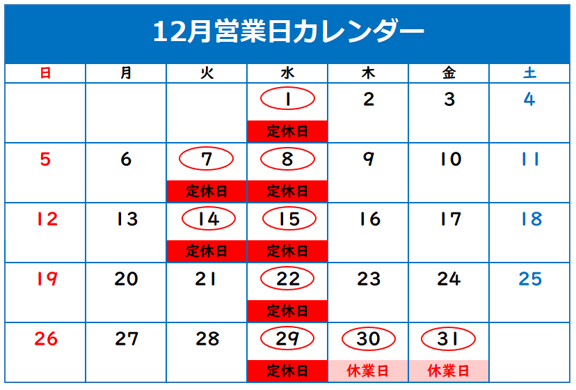 ◇12月定休日のご案内◇