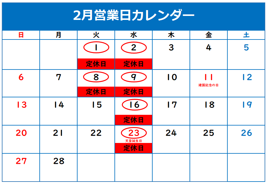 ◇2月定休日のご案内◇