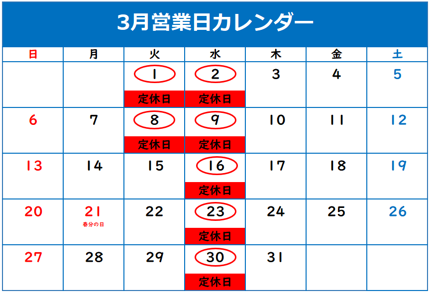 ◇3月定休日のご案内◇