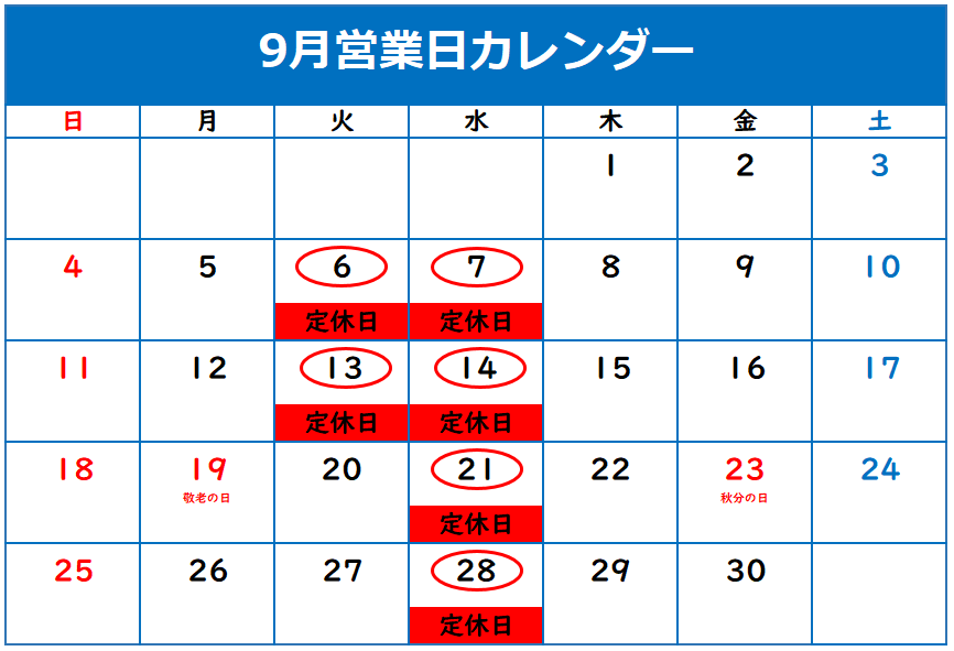 ◇9月定休日のご案内◇