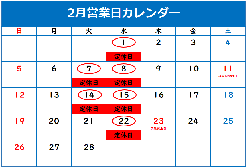 ◇2月定休日のご案内◇