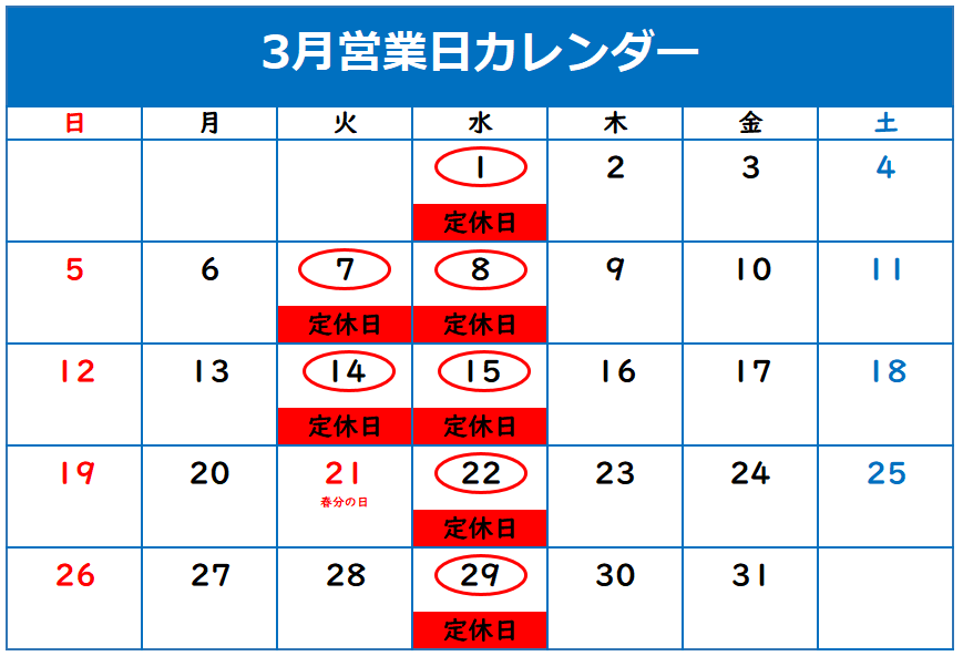 ◇3月定休日のご案内◇