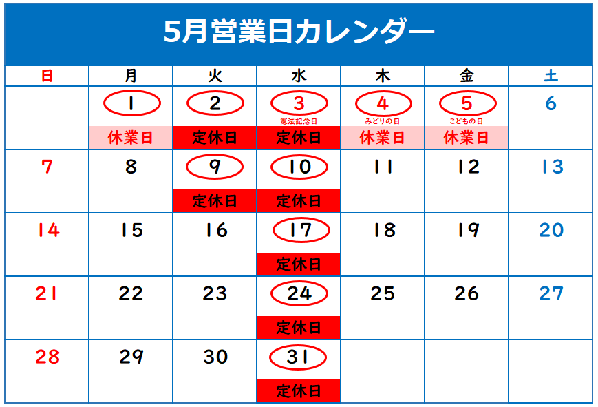 ◇5月定休日のご案内◇
