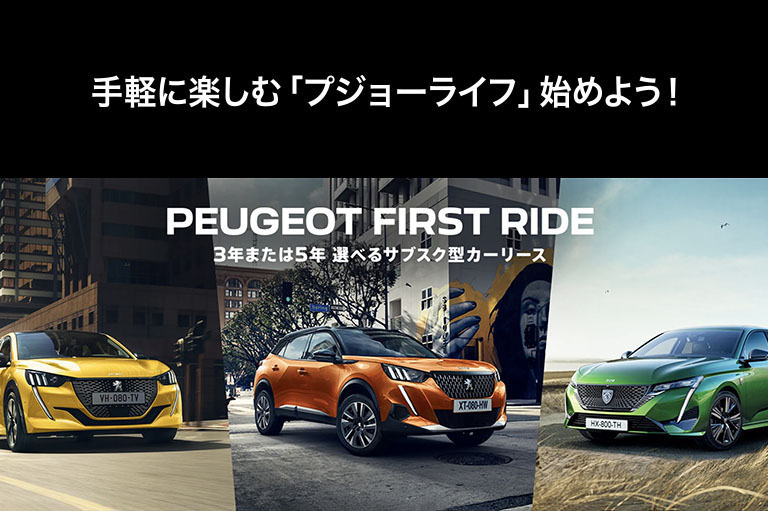 プジョーの新しい乗り方をあなたへ