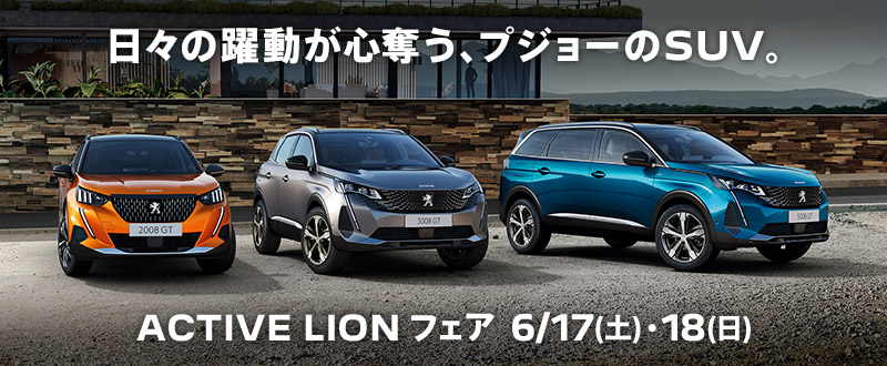 今週末6/17（土）・18日（日）は「ACTIVE LION フェア」！