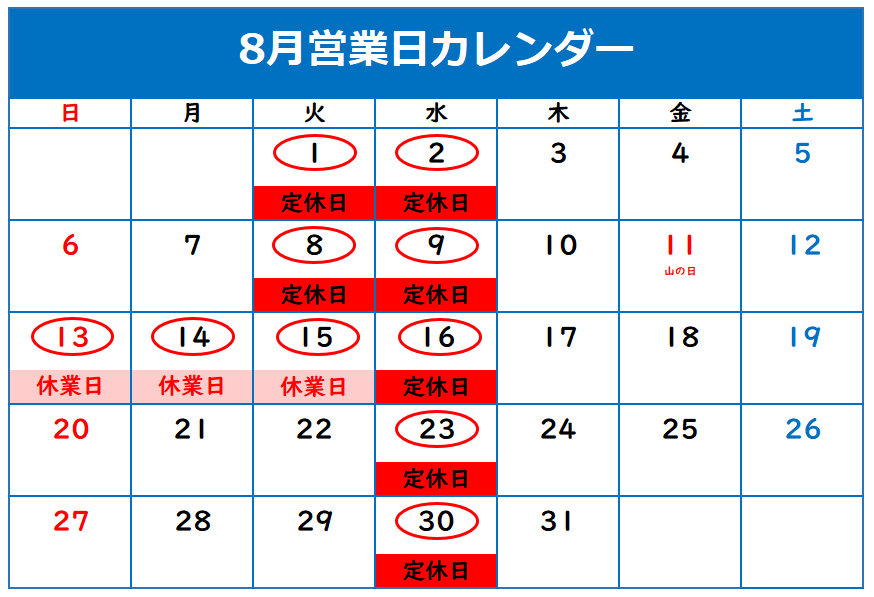 ◇8月定休日のご案内◇