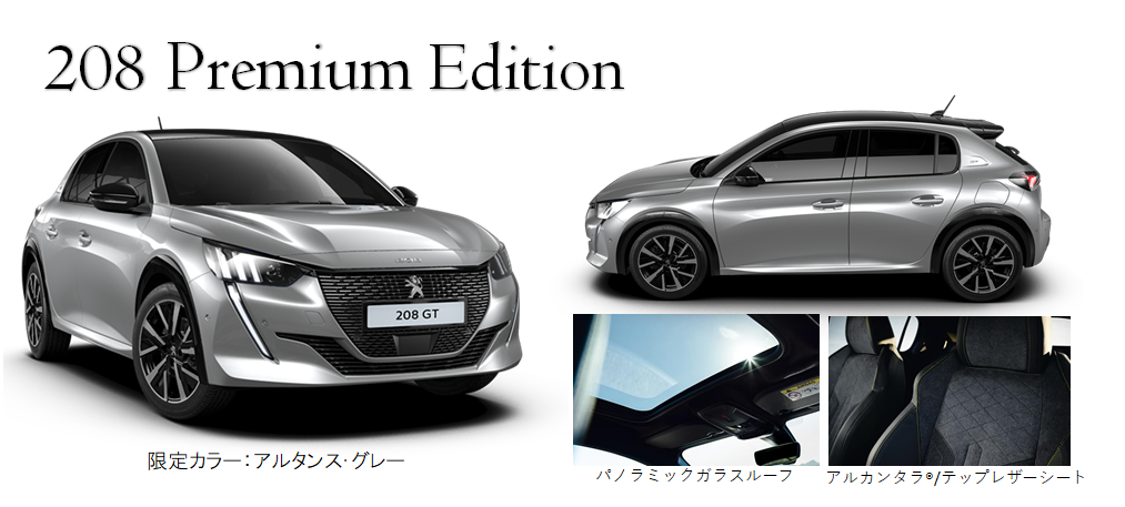 【特別仕様車】208/2008 Premium Edition