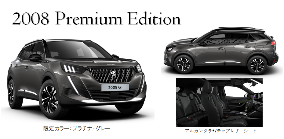 【特別仕様車】208/2008 Premium Edition