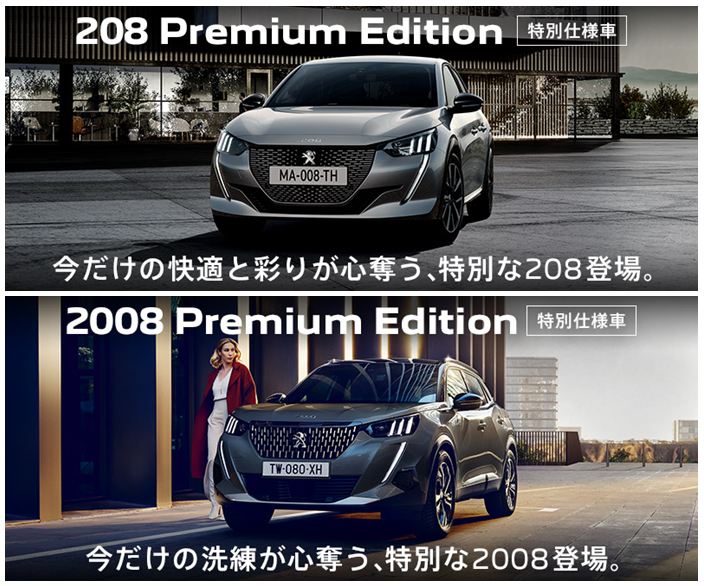 【特別仕様車】208/2008 Premium Edition