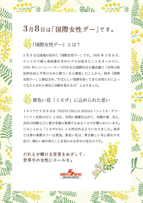 3月８日は国際女性デー