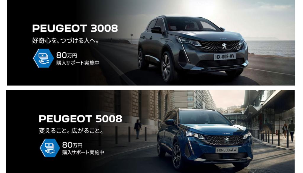 3008/5008 80万円購入サポート中!!