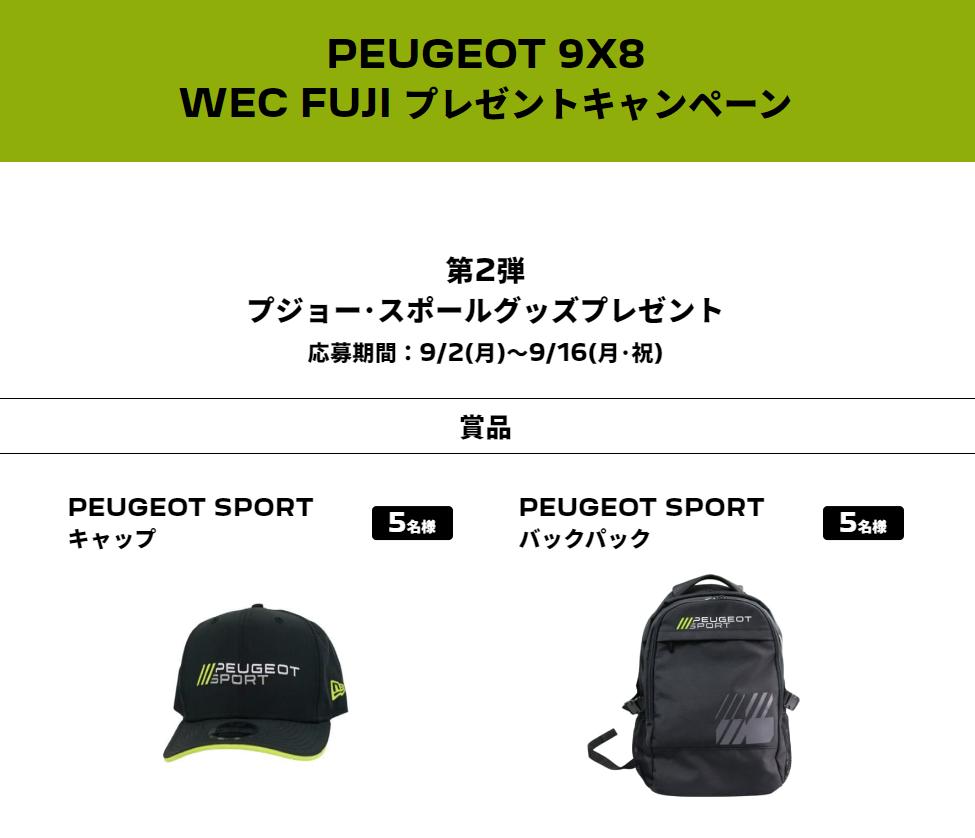 WEC FUJI プレゼントキャンペーン実施中！