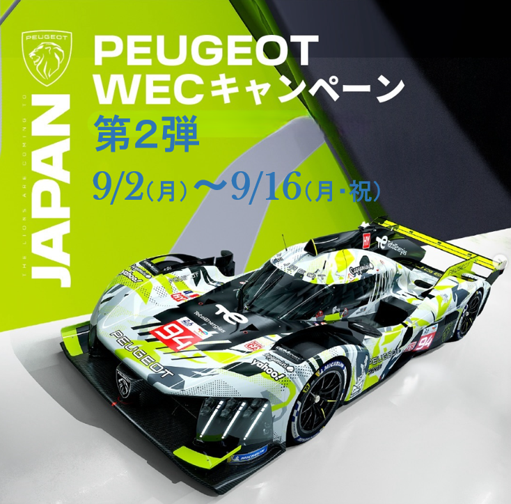 WEC FUJI プレゼントキャンペーン実施中！