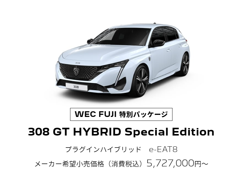 308 GT HYBRID Special Edition ～WEC FUJI 参戦記念特別パッケージ～
