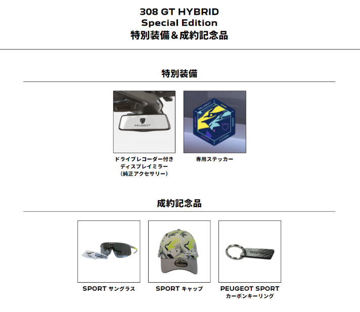 308 GT HYBRID Special Edition ～WEC FUJI 参戦記念特別パッケージ～