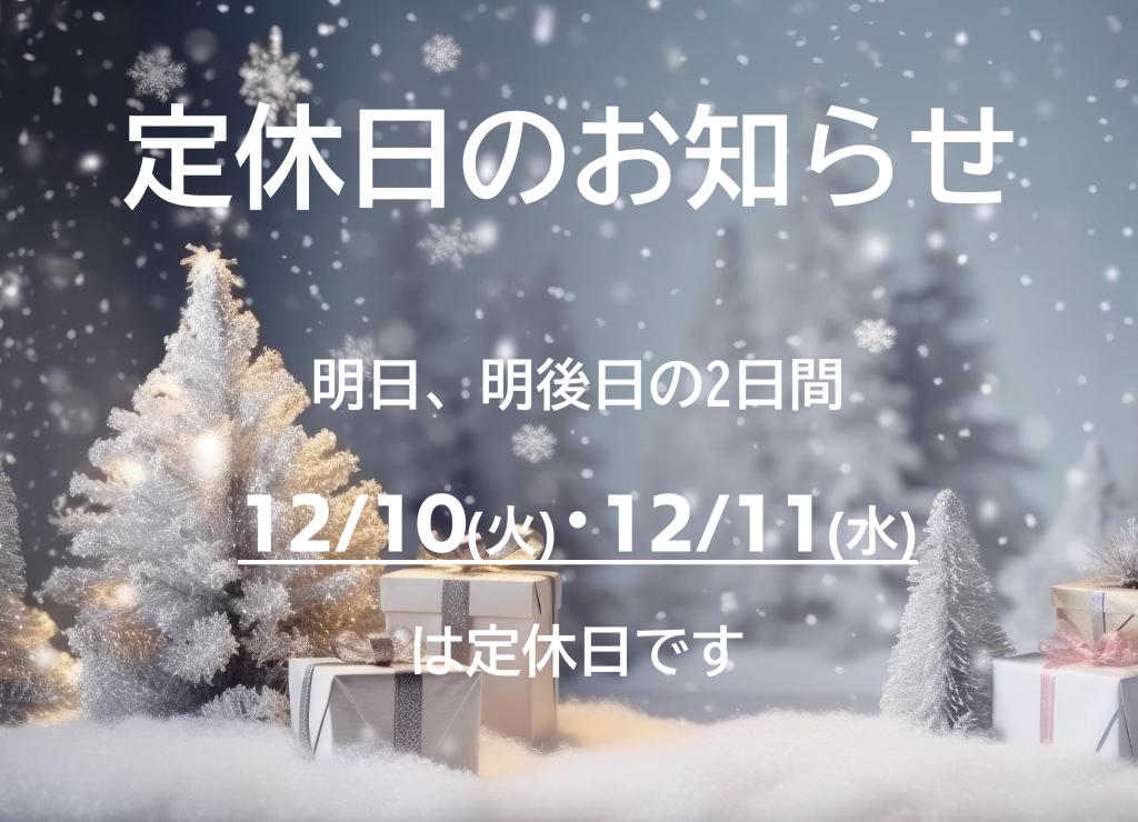 明日、明後日は定休日！
