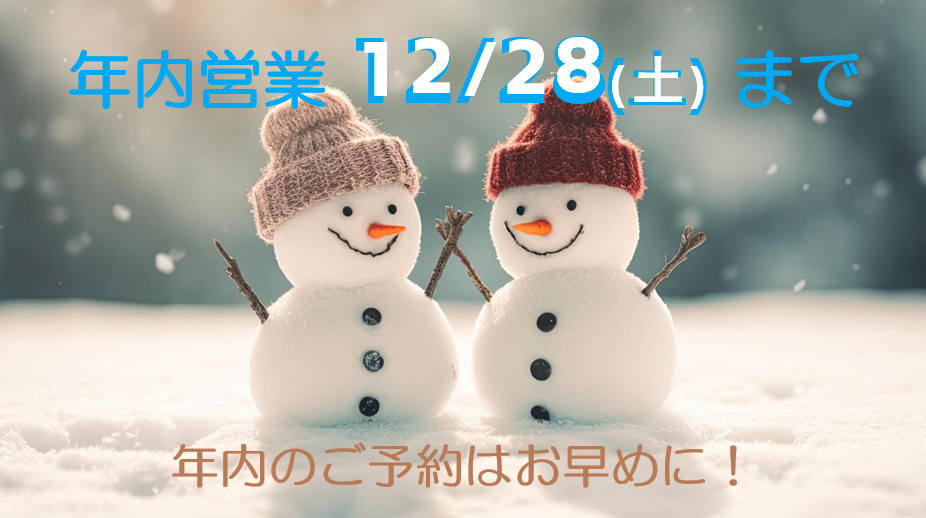 年内営業は12/28（土）まで！