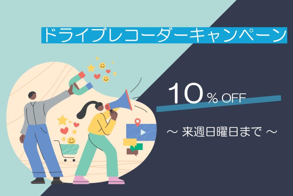 ドラレコ10%OFF来週日曜まで！