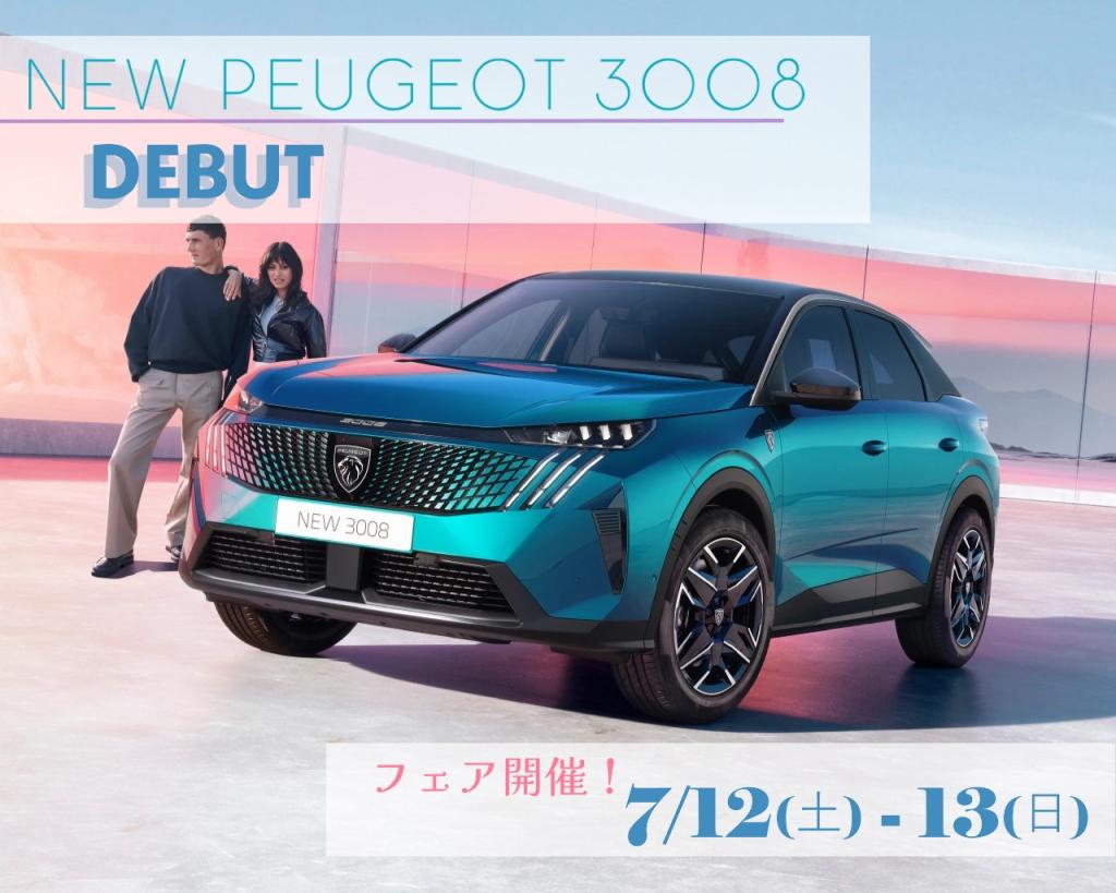 NEW3008デビュー！フェア開催！
